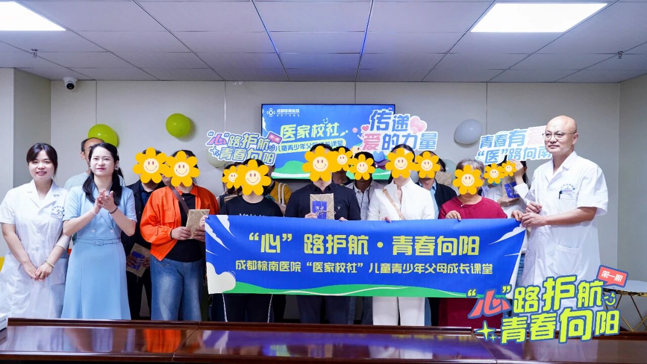 【心路护航·青春向阳】成都棕南医院儿童青少年父母成长课堂（第一期）圆满落幕!-成都棕南医院_成都精神病医院