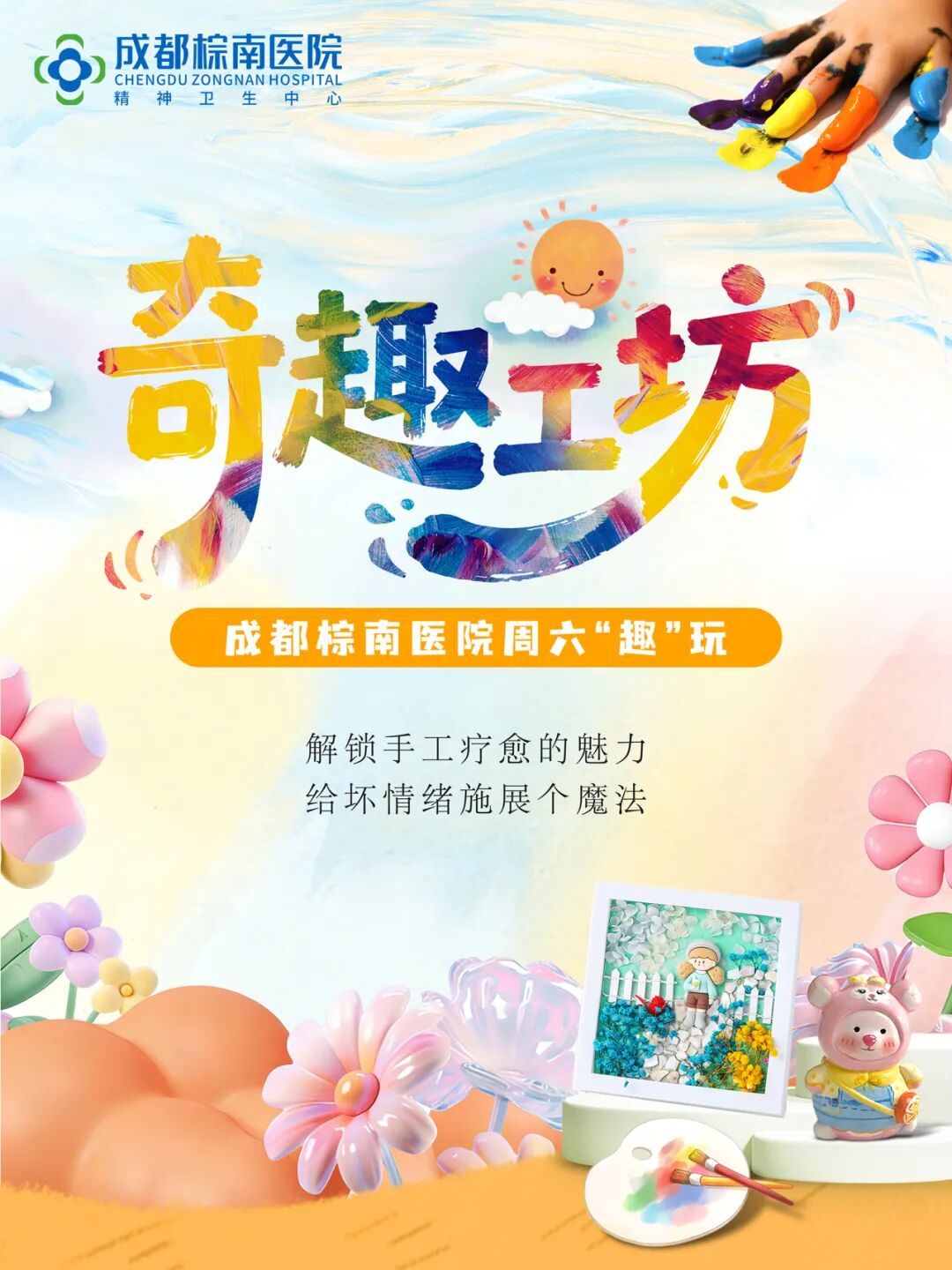 成都棕南医院奇趣工坊：周六“趣玩”，“涂”个开心！_成都棕南医院_成都精神病医院