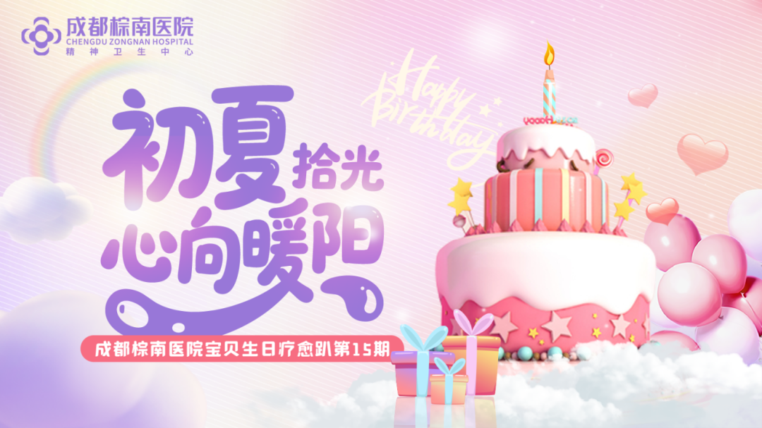 成都棕南医院宝贝集体生日趴：满满仪式感，大大疗愈力_成都棕南医院_成都精神病医院