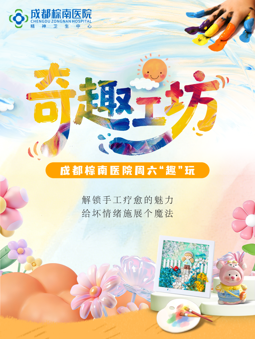 疗愈无声，手作有温：成都棕南医院奇趣工坊粘土手工活动暖心启幕_成都棕南医院_成都精神病医院